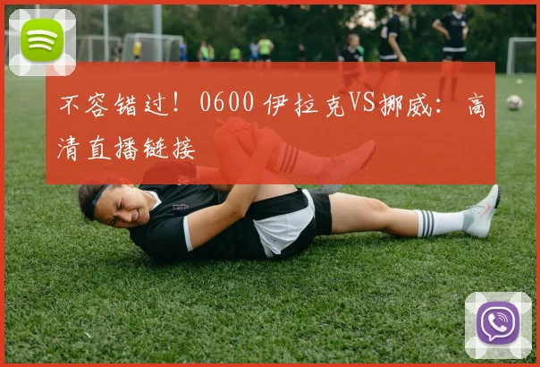 不容错过!0600 伊拉克VS挪威:高清直播链接
