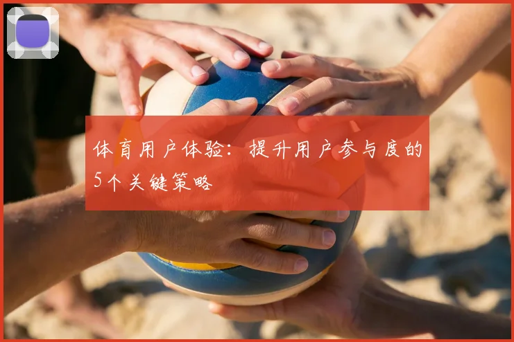 体育用户体验：提升用户参与度的5个关键策略