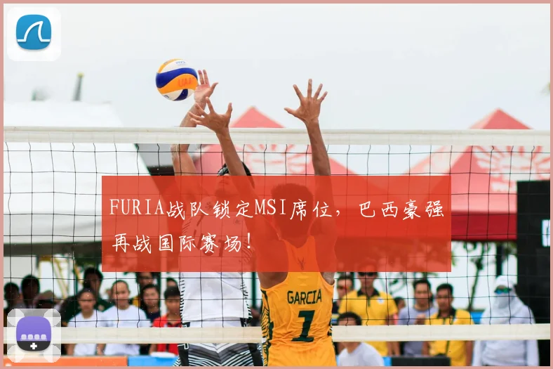 FURIA战队锁定MSI席位,巴西豪强再战国际赛场!