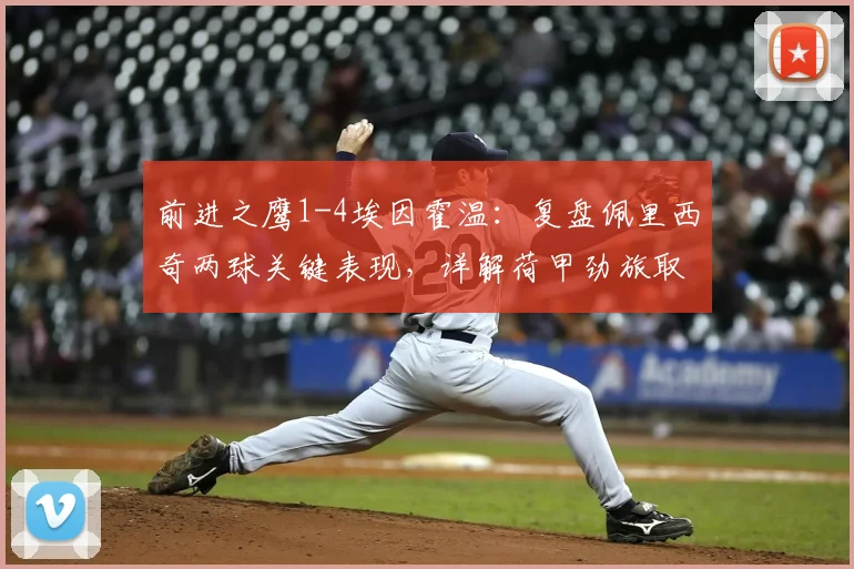 前进之鹰1-4埃因霍温：复盘佩里西奇两球关键表现，详解荷甲劲旅取胜战术
