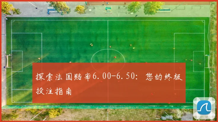 探索法国赔率6.00-6.50:您的终极投注指南